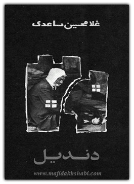 کتابخانه:دانلود رمان دندیل کتابخانه:دانلود رمان دندیل