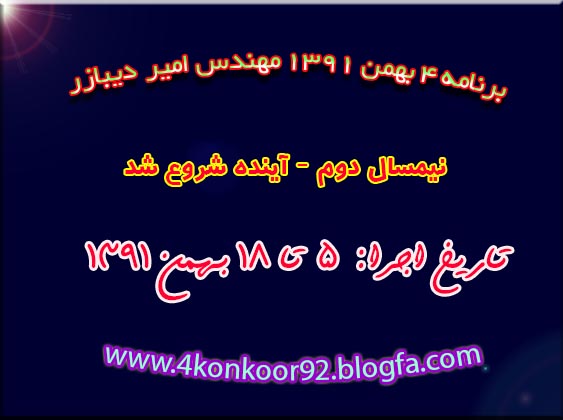 مهندس دیبازر-۴ بهمن۹۱ | www.4konkoor92.blogfa.com