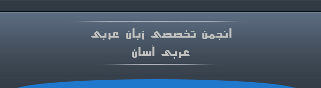 عربی آسان