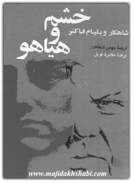 کتابخانه:دانلود رمان خشم و هیاهو کتابخانه:دانلود رمان خشم و هیاهو