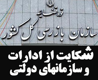 سازمان بازرسی کل کشور