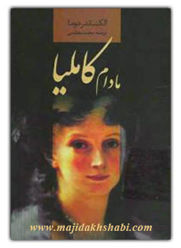 کتابخانه:دانلود رمان مادام کاملیا کتابخانه:دانلود رمان مادام کاملیا