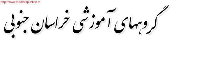  گروههای آموزشی خراسان جنوبی.....