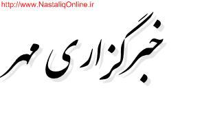 خبرگزاری مهر....
