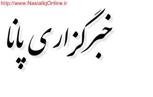 خبرگزاری پانا.....