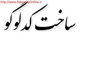 ساخت کد لوگو..
