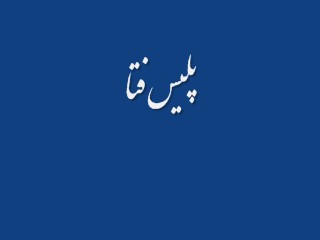  پلیس فتاخراسان جنوبی.....