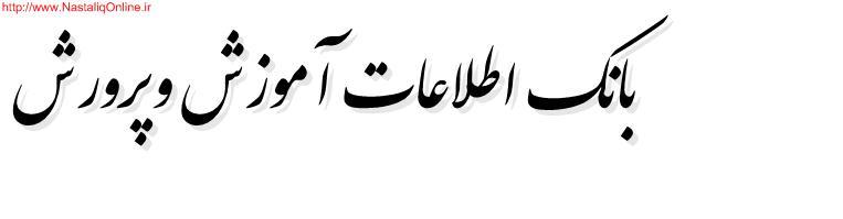  بانک مقالات واطلاعات آموزش وپرورش 