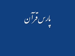 پارس قرآن.....