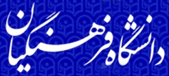 دانشگاه فرهنگیان.....
