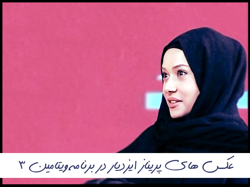 ویتامین 3 + سید علی ضیا + پریناز ایزدیار + حسین مهری + گالری عکس + جدیدترین عکس های پریناز ایزدیار + خواهرزاده ی پریناز ایزدیار + عکس های بازیگران سریال زمانه