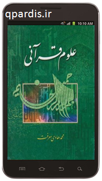 انجمن علوم قرآن و حدیث qpardis.ir - کتاب علوم قرآنی اثر آیت الله معرفت ویژه موبایل(جاوا)