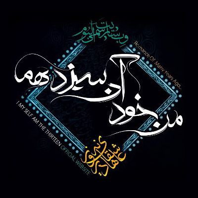 دانلود تیزر آلبوم من خود آن سیزده ام با صدای محسن چاوشی : دهکدستان دانلود تیزر آلبوم من خود آن سیزده ام با صدای محسن چاوشی