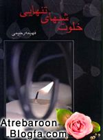 |http://www.atrebaroon.blogfa.com|رمان عاشقانه مخصوص موبایل یک اس ام اس|http://www.atrebaroon.blogfa.com|
