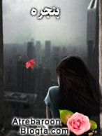 |http://www.atrebaroon.blogfa.com|رمان عاشقانه مخصوص موبایل یک اس ام اس|http://www.atrebaroon.blogfa.com|