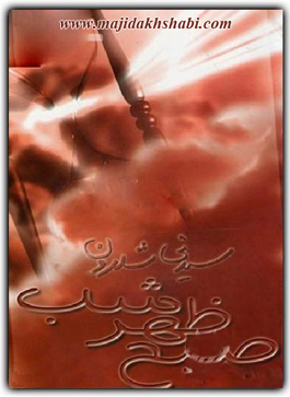 کتابخانه: دانلود رمان صبح ظهر شب کتابخانه: دانلود رمان صبح ظهر شب