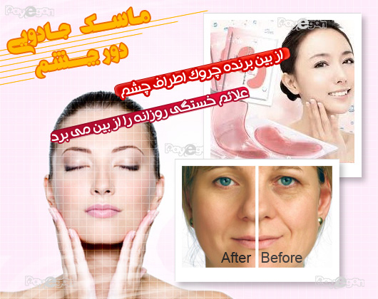 ماسک رفع سیاهی دور چشم