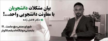 دکتر فاضل زاده - معاونت دانشجویی واحد