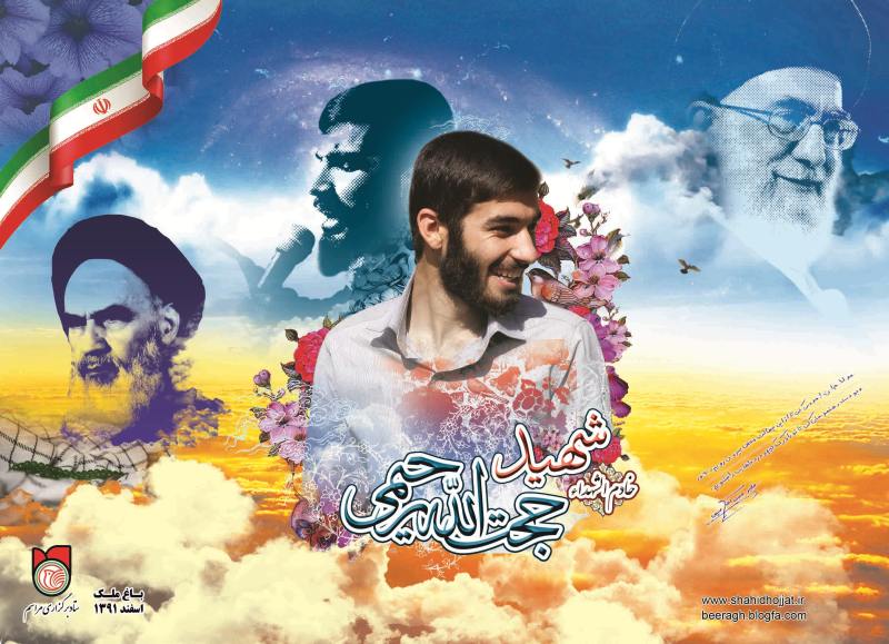 شهید حجت 