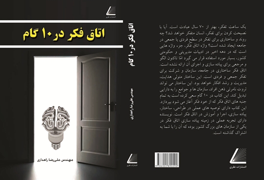 جلد کتاب اتاق فکر در 10 گام