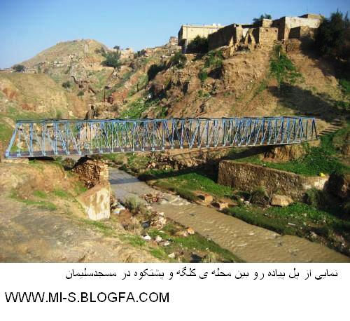 پل پیاده رو بین محله ی کلگه و پشتکوه - مسجدسلیمان