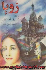 کتابخانه: دانلود رمان زویا کتابخانه: دانلود رمان زویا