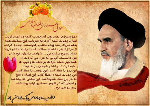 انقلاب اسلامی حاصل وحدت وبصیرت 