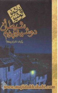 کتابخانه: دانلود رمان شیطان و دوشیزه پریم کتابخانه: دانلود رمان شیطان و دوشیزه پریم