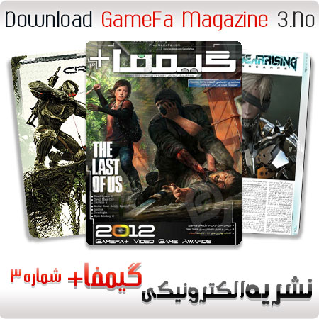 دانلود مجله الکترونیکی بازی های رایانه ای گیمفاپلاس شماره سوم