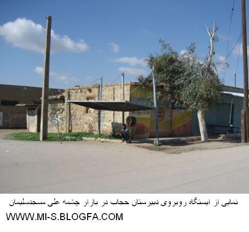 ایستگاه روبروی دبیرستان حجاب بازار چشمه علی مسجدسلیمان