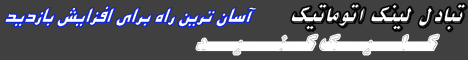 تبادل لينك رايـــگان