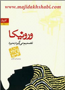 کتابخانه:دانلود رمان ورونیکا تصمیم می گیرد بمیرد کتابخانه:دانلود رمان ورونیکا تصمیم می گیرد بمیرد
