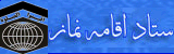 ستاد اقامه نماز