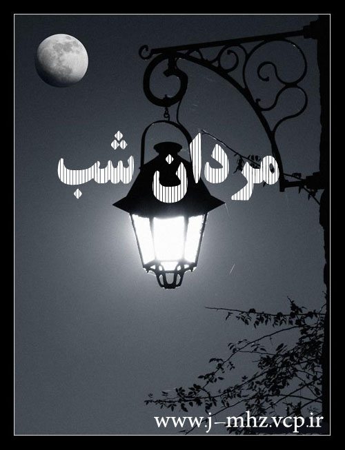 شب وقتی برای مردان خدا(2)