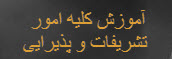 آموزش امور تشريفات و پذيرايي