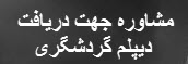 مشاوره در اخذ ديپلم گردشگري