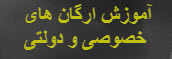 آموزش ارگان هاي خصوصي و دولتي