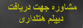 مشاوره در اخذ ديپلم هتلداري
