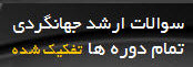سوالات ارشد جهانگردي تمام دوره ها