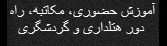 آموزش حضوري،مکاتبه اي، راه دور هتلداري و گردشگري