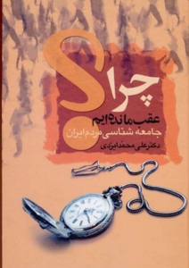 چرا عقب مانده ایم - علی محمد ایزدی - جامعه شناسی شرقی