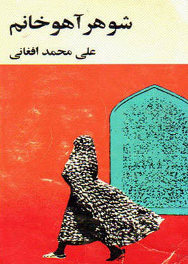 کتابخانه: دانلود رمان شوهر آهو خانم کتابخانه: دانلود رمان شوهر آهو خانم