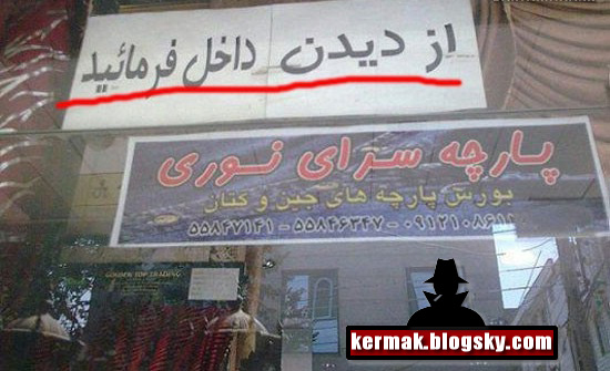 جوک  تصویری با حال از سوتی یک مغازه پارچه فروشی در تهران 
