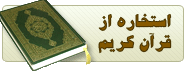 http://s2.picofile.com/file/7656112040/Estekhare_5.png