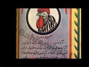تبلیغات قدیمی-ادامس خروس نشان