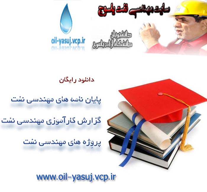 پروژه و کارآموزی وپایان نامه سایت نفت یاسوج