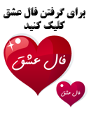 http://s2.picofile.com/file/7657018060/Fal_Eshgh_1.png