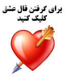 فال عشق