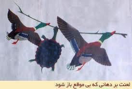لعنت بر دهانی که بی موقع باز شود