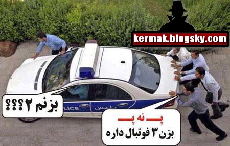جوک تصویری با حال پ ن پ هنگام هول دادن ماشین پلیس 